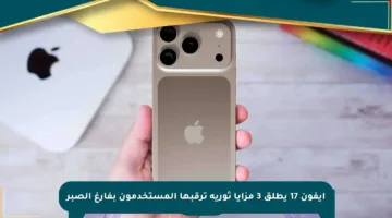 آيفون 17 يطلق 3 مزايا ثورية ترقبها المستخدمون بفارغ الصبر